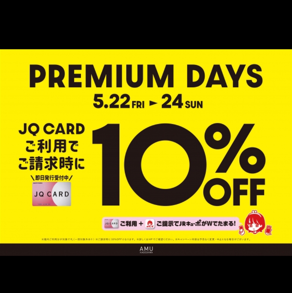 【アミュ鹿児島店】《予告》5/22(金)・23(土)・24(日)の3日間限定！JQカードご利用でご請求時に10%OFF！！