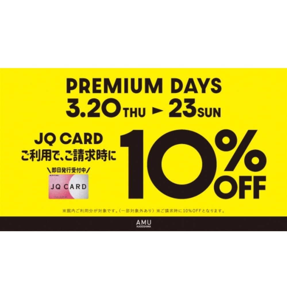 【アミュプラザ鹿児島店】JQカードご利用でご請求時10%OFF！本日から3/23(日)まで！