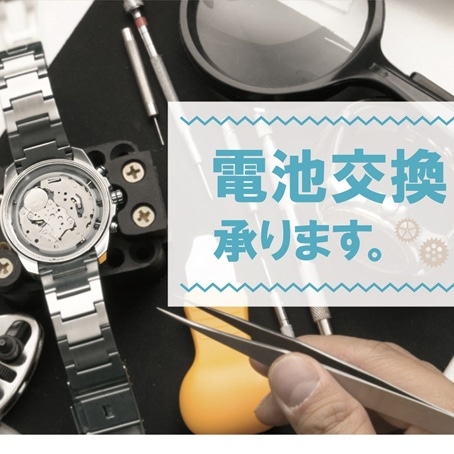【ご案内】電池交換やベルト洗浄も承ります！