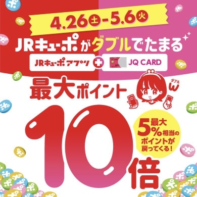 【予告】4/26(土)〜5/6(火祝)の期間、JRキューポ最大ポイント10倍貯まる！