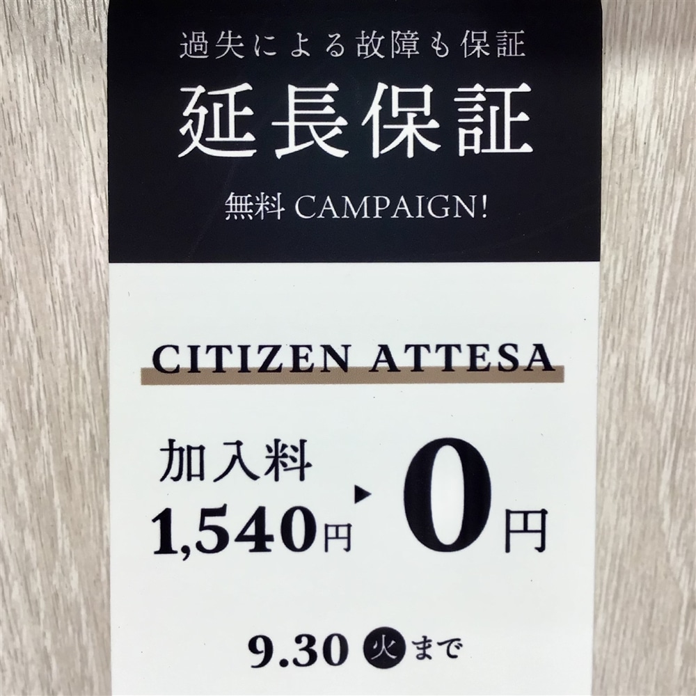 【延長保証無料キャンペーン】9/1(月)〜9/30(火)まで！