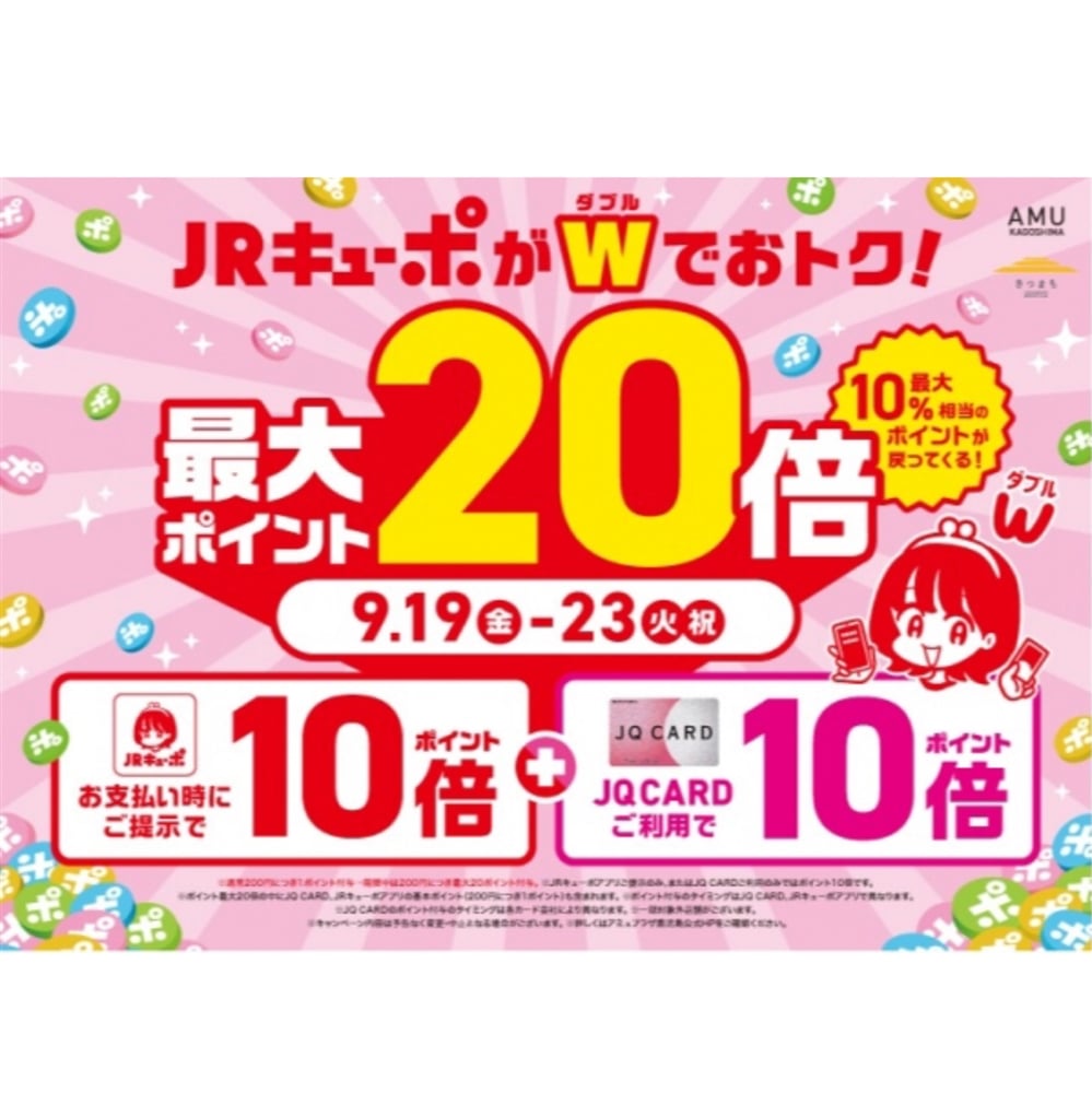 【アミュ鹿児島店】JRキューポWキャンペーン開催！9/19(金)〜9/23(火祝)まで。