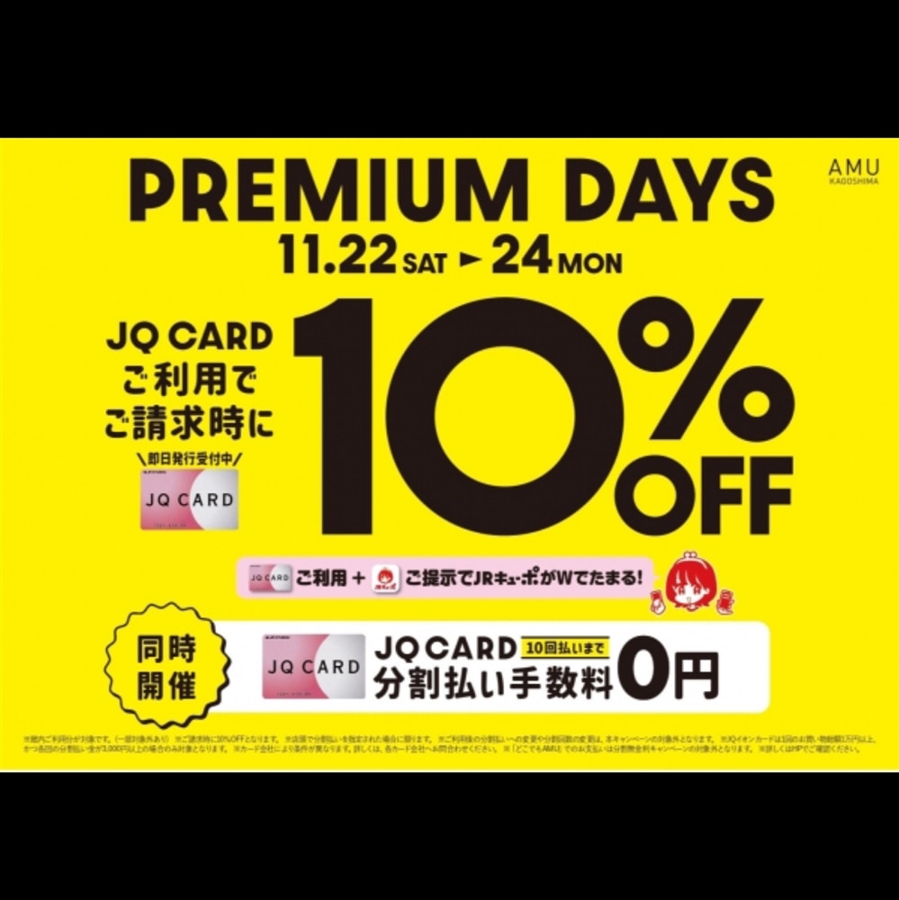 【アミュ鹿児島店】《予告》11/22(土)〜11/24(月祝) JQカードご利用でお得な『PREMIUM DAYS』開催！