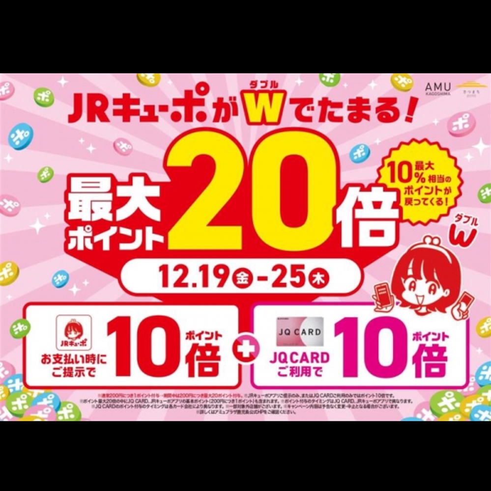 【アミュ鹿児島店】《予告》12/19(金)〜12/25(木)の期間、JRキューポWキャンペーン開催!!