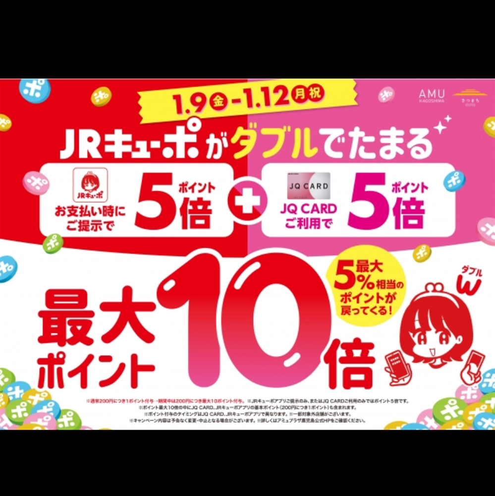 【アミュ鹿児島店】1/9(金)〜1/12(月祝)の期間JRキューポがWで貯まる!