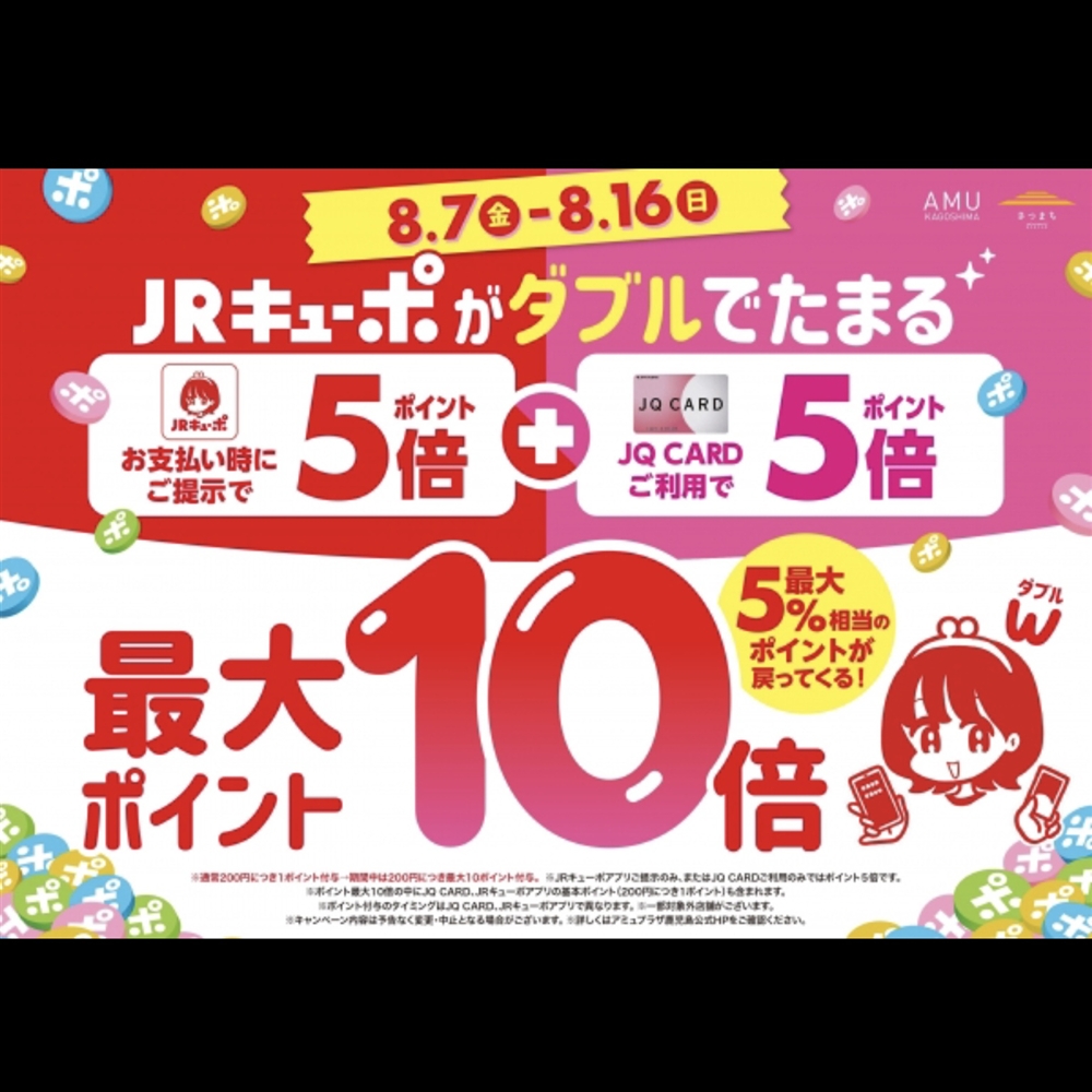 【アミュ鹿児島店】8/7(金)〜8/16(日)の期間はJRキューポがダブルでたまる!!