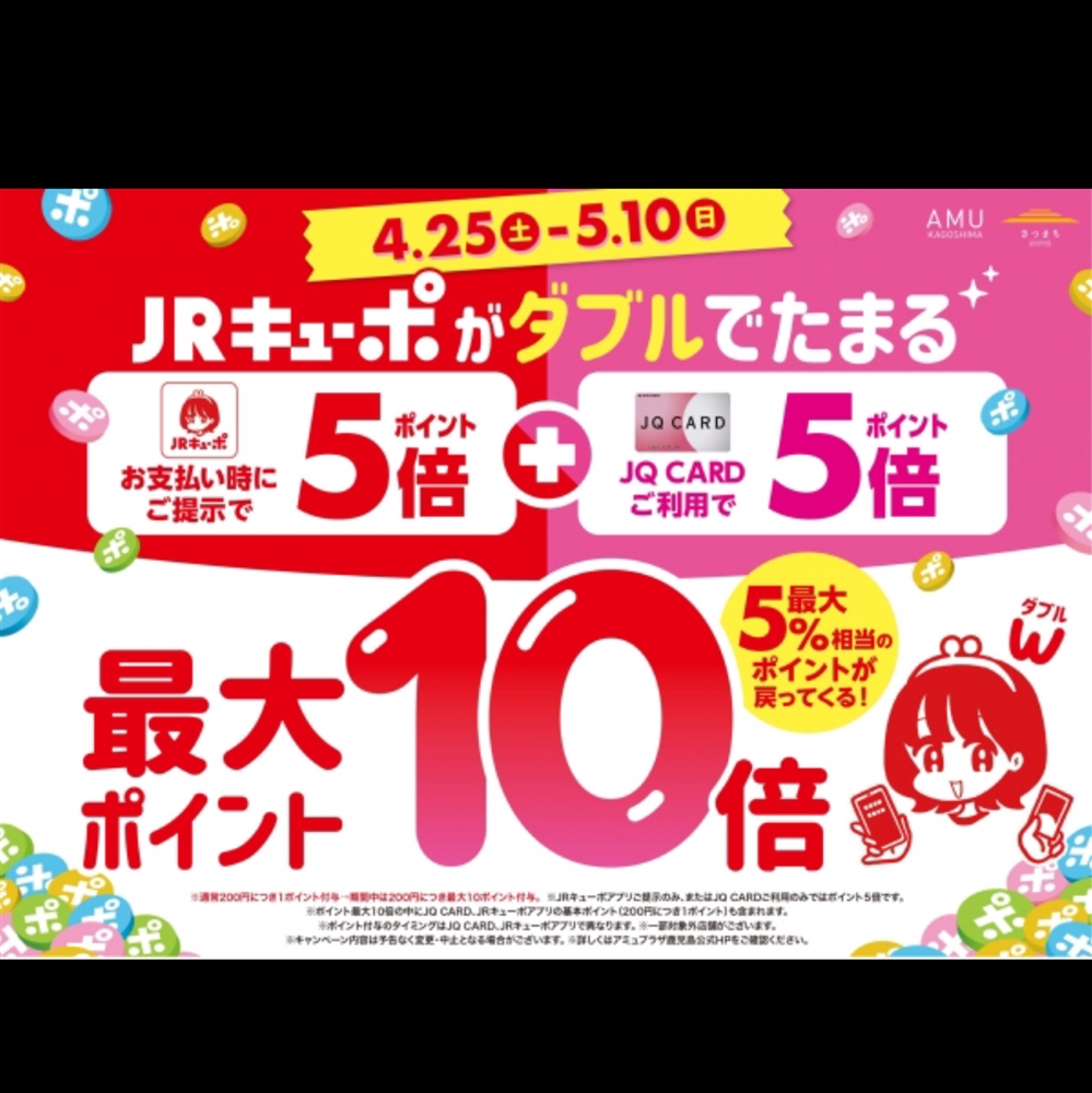【アミュ鹿児島店】4/25(土)〜5/10(日)までJRキューポがWで貯まる！
