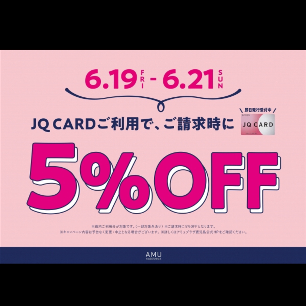 【アミュ鹿児島店】5/19(金)・20(土)・21(日)の3日間限定!JQカードご利用でご請求時に5%OFF!!