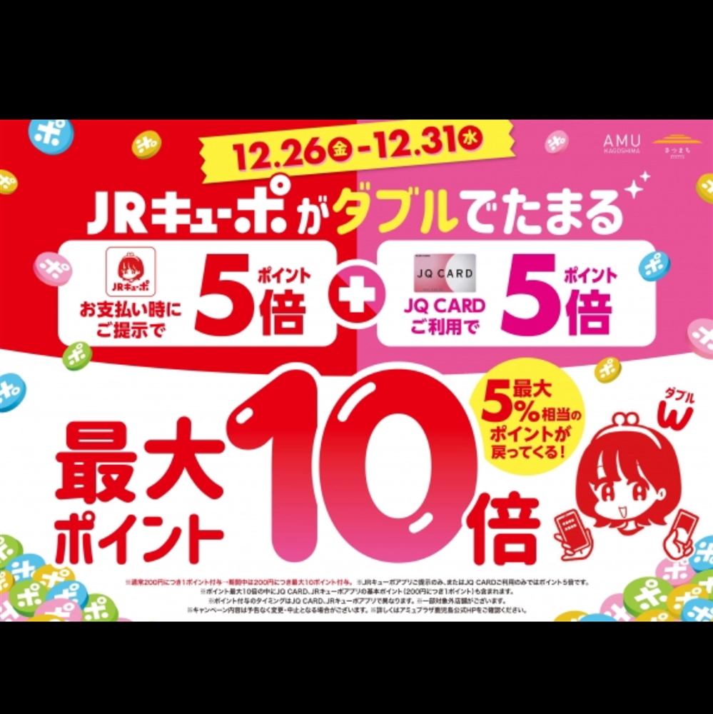 【アミュ鹿児島店】12/26(金)〜12/31(水)の期間はJRキューポがWで貯まる！
