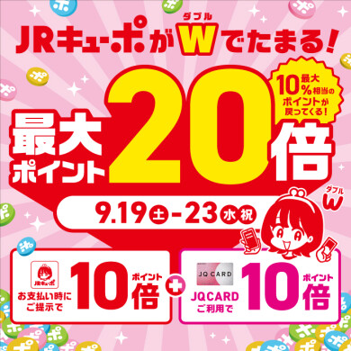 【鹿児島店】9/19~JRキューポが最大20倍たまります!(お取り置きも受付中)
