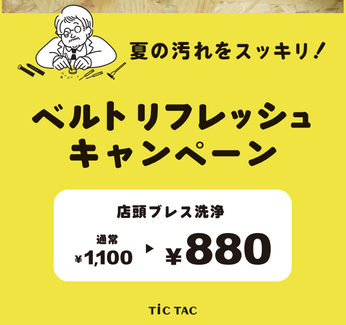 【お得！】ベルト洗浄が今なら1,100円→880円！キャンペーン中です！