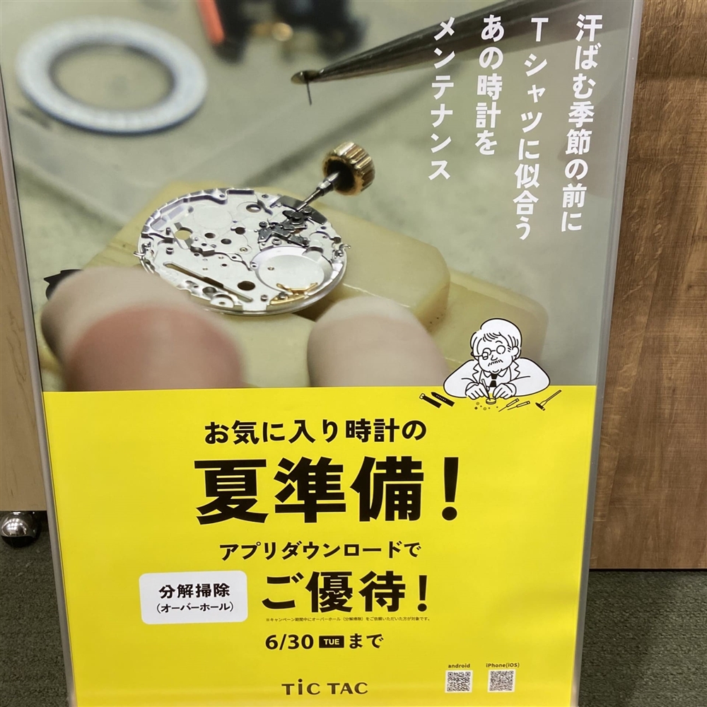 腕時計のメンテナンスなら今がおすすめです！