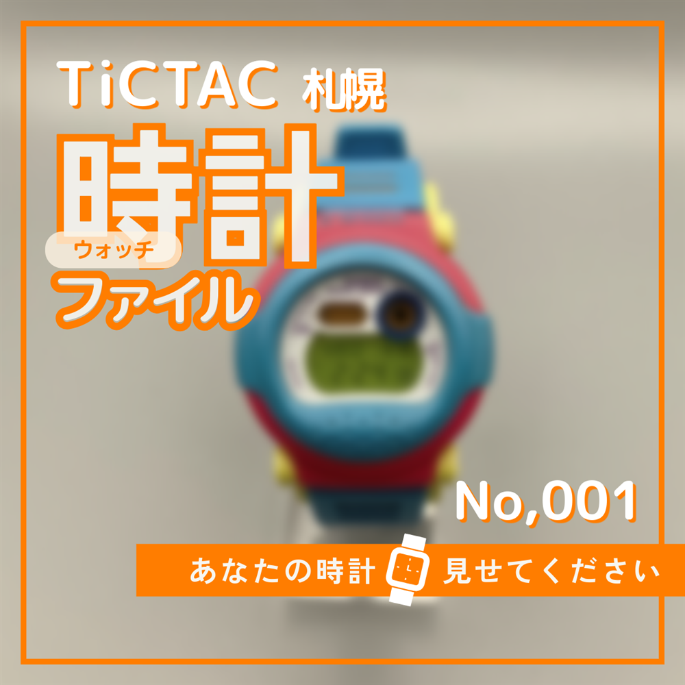 TiCTAC札幌時計ファイル　No.1