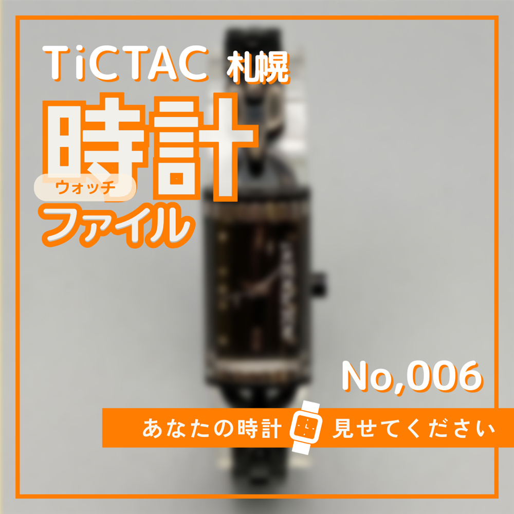 TiCTAC札幌時計ファイル　No.6