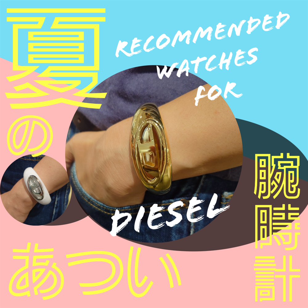 夏本番　TiCTAC札幌ステラプレイス店特選”DIESEL WATCH”