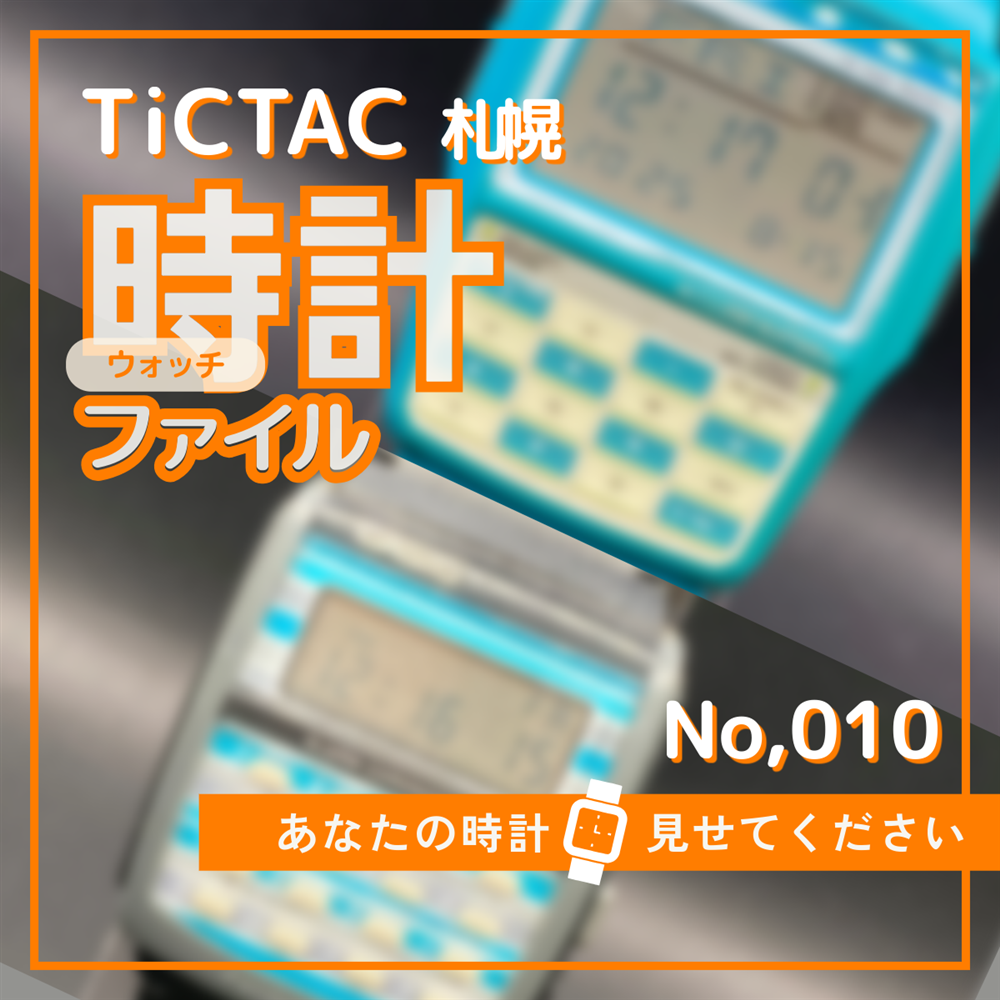 TiCTAC札幌時計ファイル　No.10