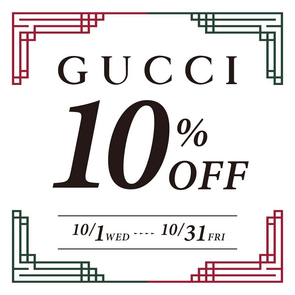 【GUCCI】10月はお求めのチャンス
