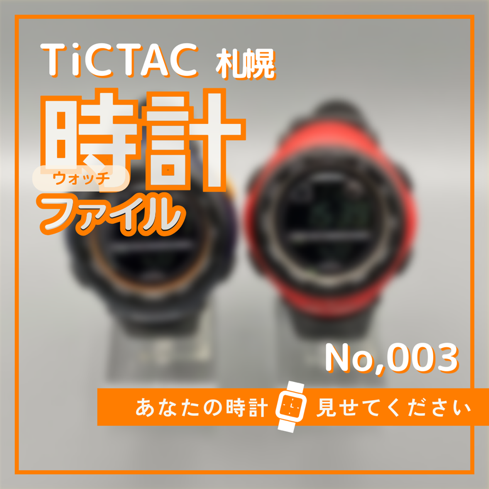 TiCTAC札幌時計ファイル　No.3