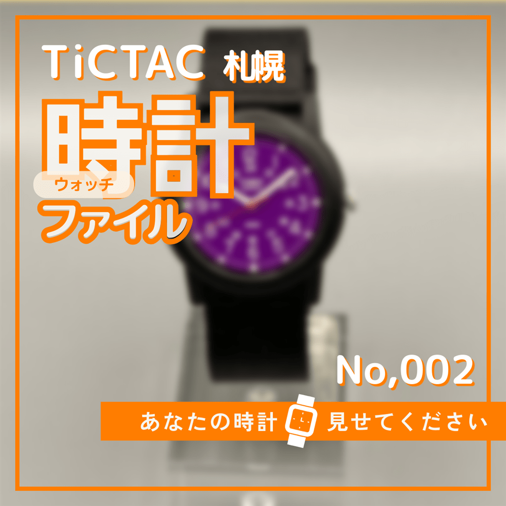 TiCTAC札幌時計ファイル　No.2