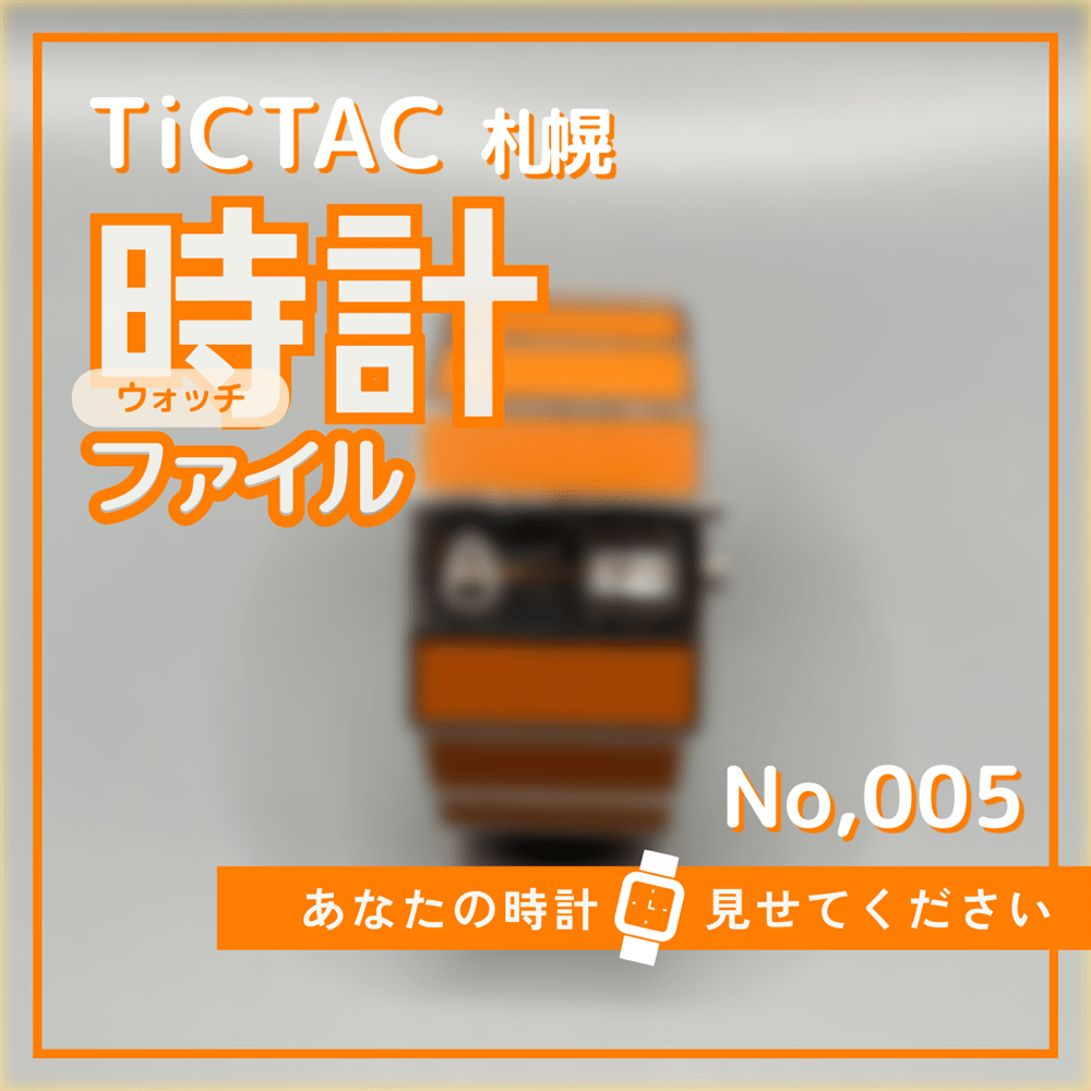 TiCTAC札幌時計ファイル　No.5