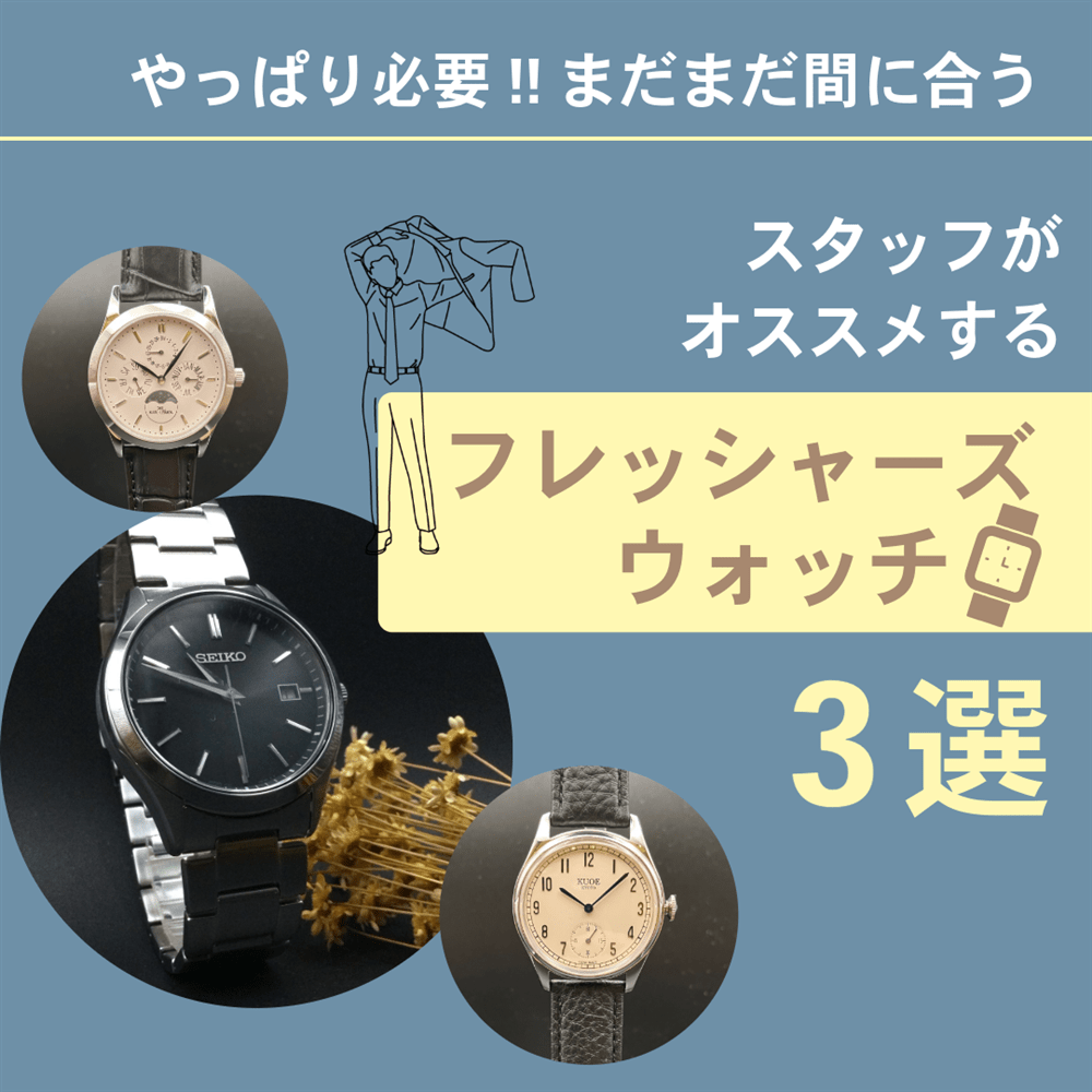 TiCTAC札幌ステラ「スタッフがオススメする"フレッシャーズウォッチ３選"」