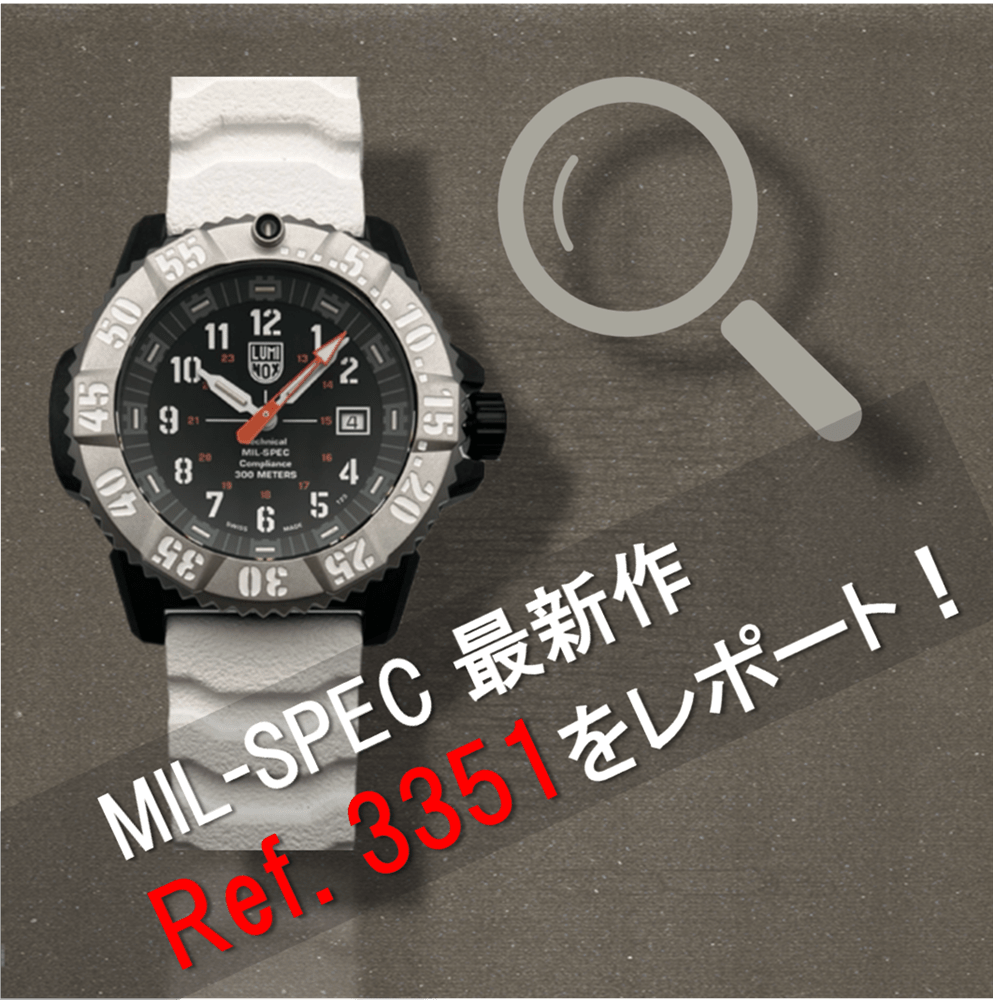 【LUMINOX】新色登場！軍用スペックの“本気なヤツ”！【札幌ステラプレイス】
