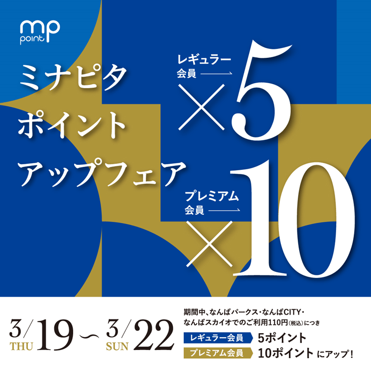 【なんば店】ミナピタポイントUPキャンペーンのお知らせ