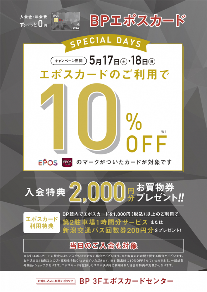 【新潟店】5月17日（土）～5月18日（日）EPOSカードスペシャルデイズで10％OFF