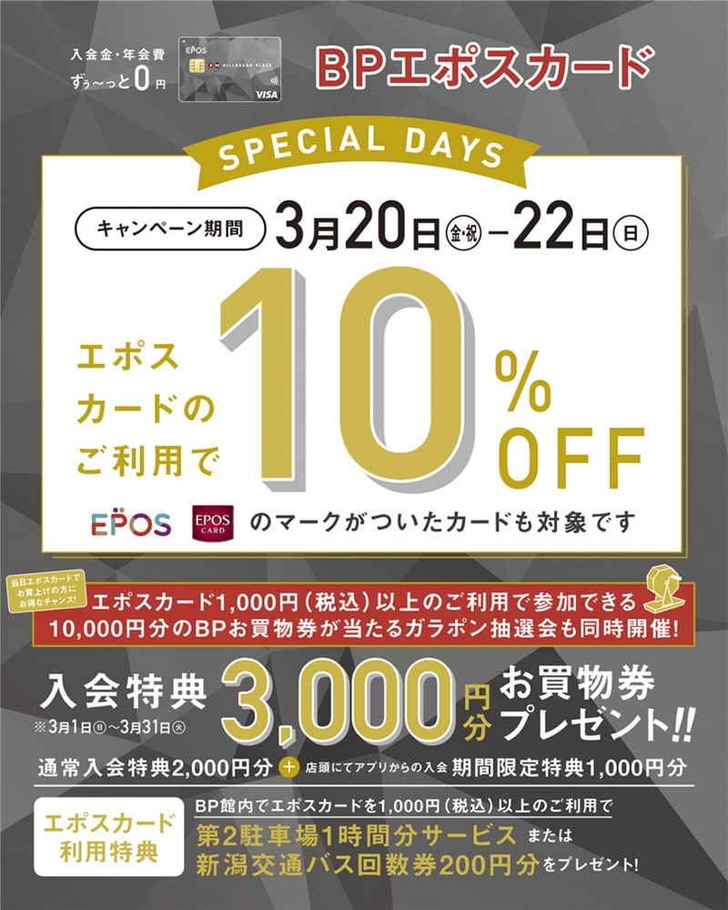 【新潟店】3月20日(金)～3月22日(日)はEPOSカードご利用で10%OFF!!