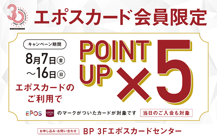 【新潟店】8/7(金)~8/16(日)はEPOSカードポイント5倍キャンペーン!