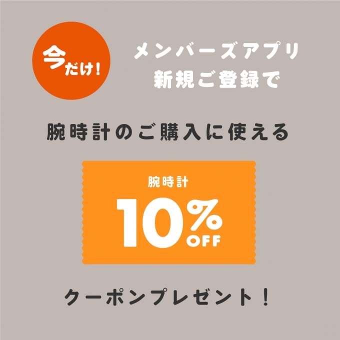 【明日まで！】アプリご登録で時計10%OFF！