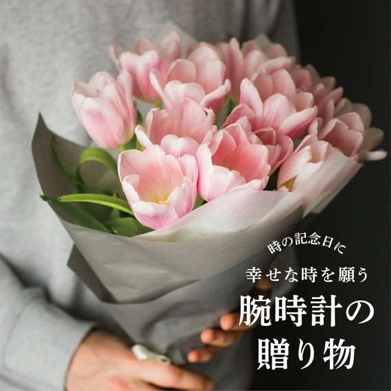 【時の記念日】贈り物はいかがですか？