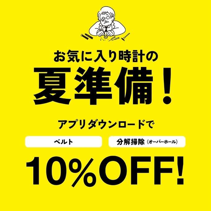 お気に入り時計の夏準備はお済みですか？