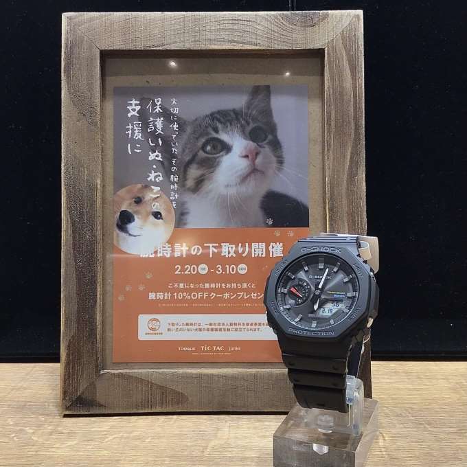 あなたの時計が、わんちゃんねこちゃんを助けます。