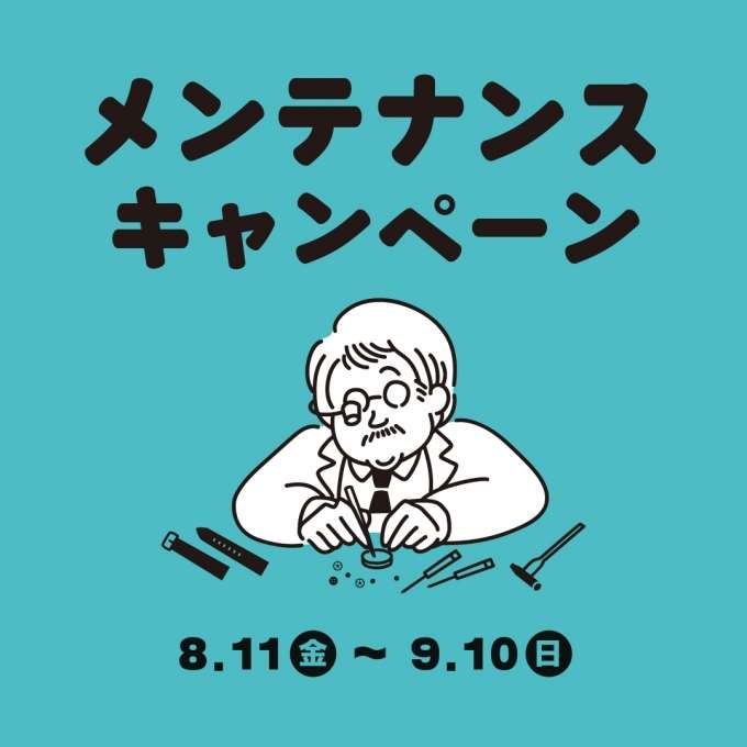 メンテナンスキャンペーン開催中!
