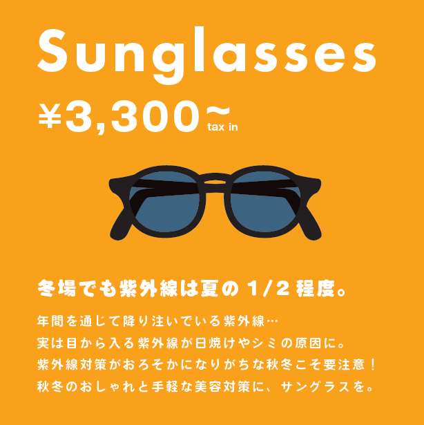 秋冬こそサングラス！取扱いスタートしました