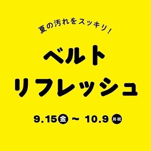 ベルトリフレッシュキャンペーン実施中！