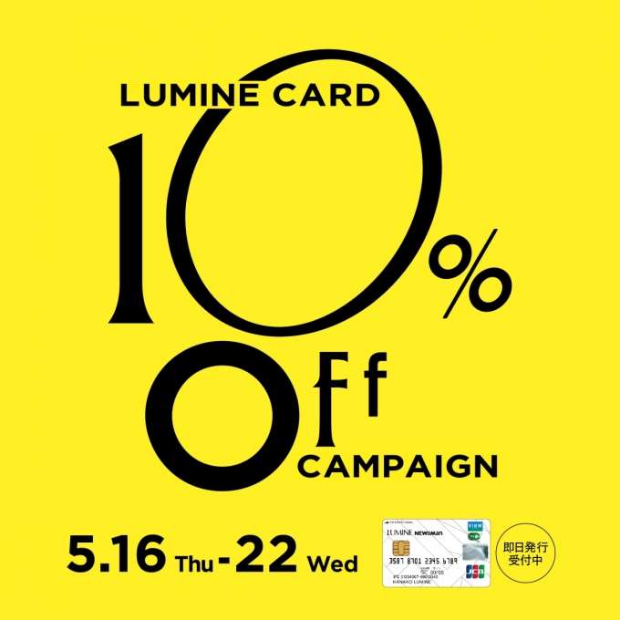 【ルミネカード10％OFF】キャンペーン開催中！！