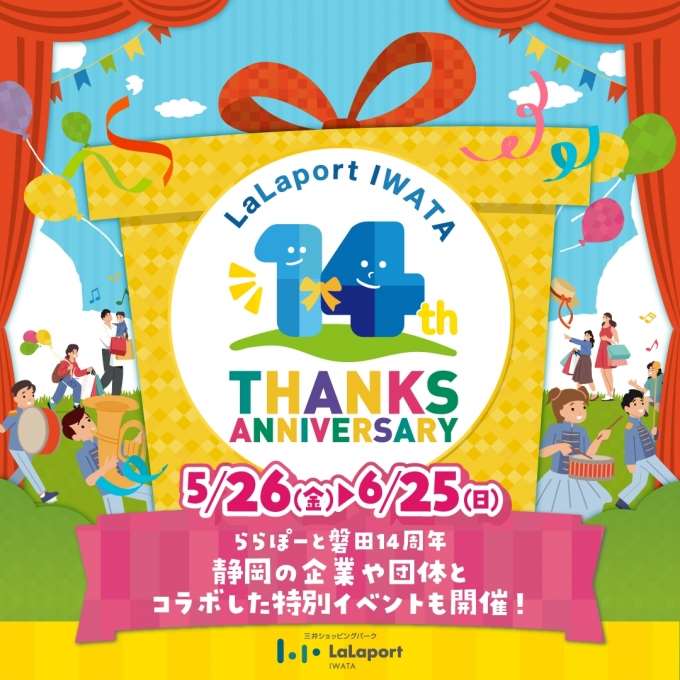 【お知らせ】一部期間三井ショッピングパークポイントアップ開催中★ららぽーと磐田14周年感謝祭