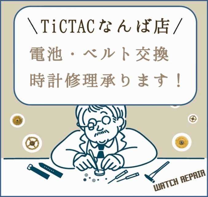 【なんばパークス店】電池交換承ります！