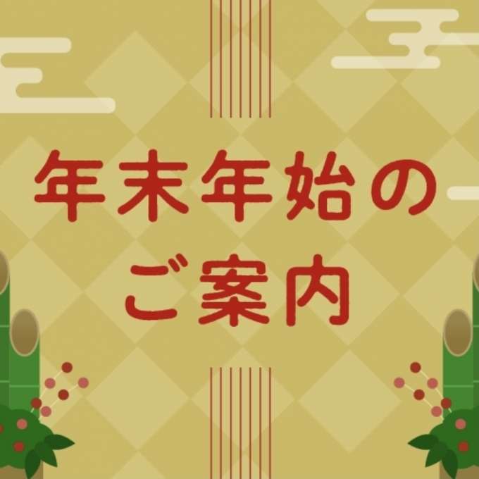 【年末年始のご案内】Junksルクア店