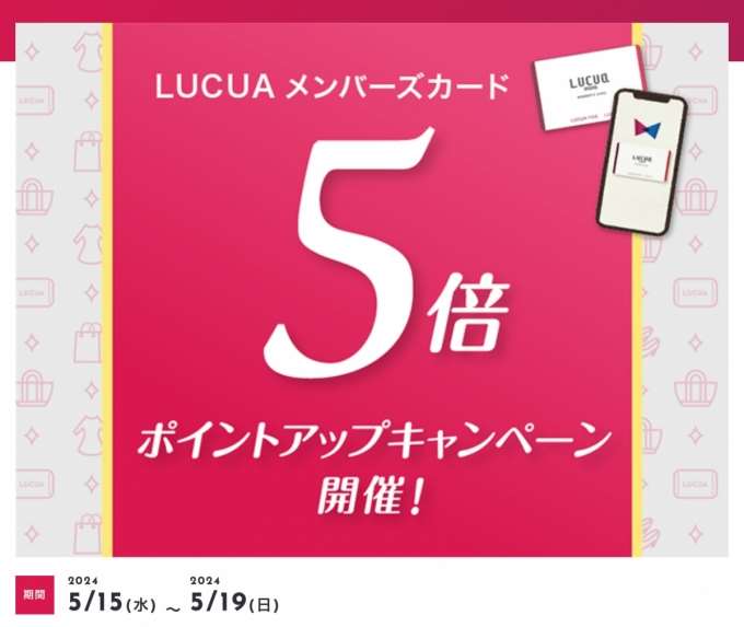 【告知】LUCUAメンバーズカードのポイント5倍のお知らせ【Junksルクア店】