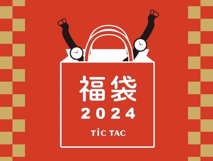 迎春　数量限定☆福袋☆