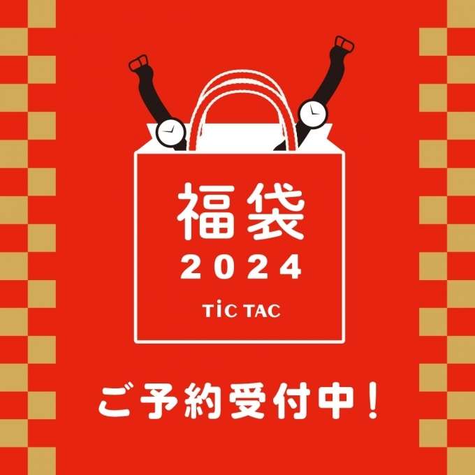 【長崎店】チックタック2024年福袋予約受付中！