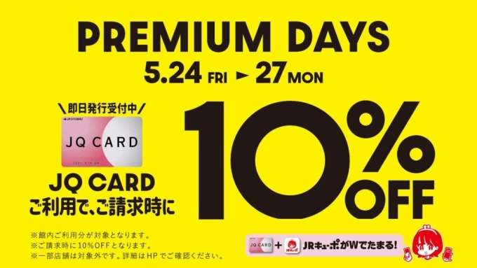 【5/24〜5/27まで】JQカードご利用でご請求時10%OFF！