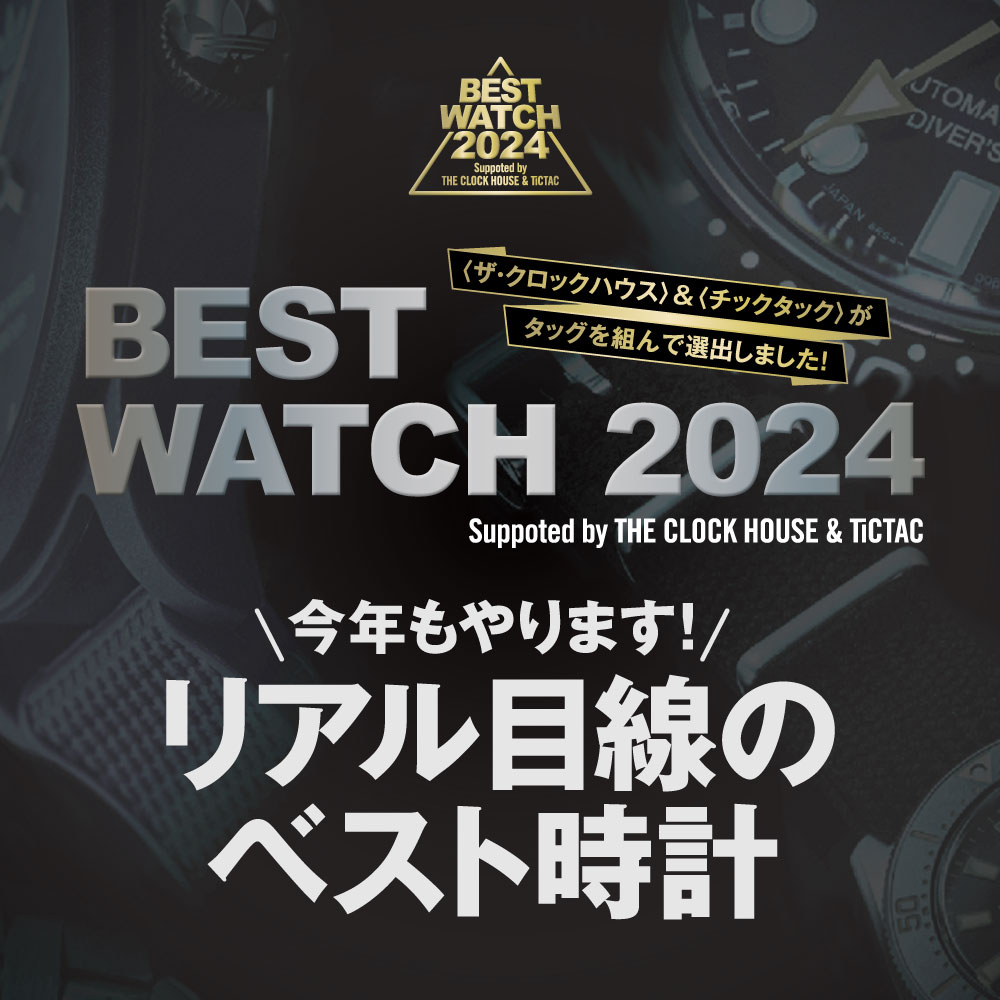 雑誌「FINEBOYS+plus時計」恒例のベストウオッチアワード2024