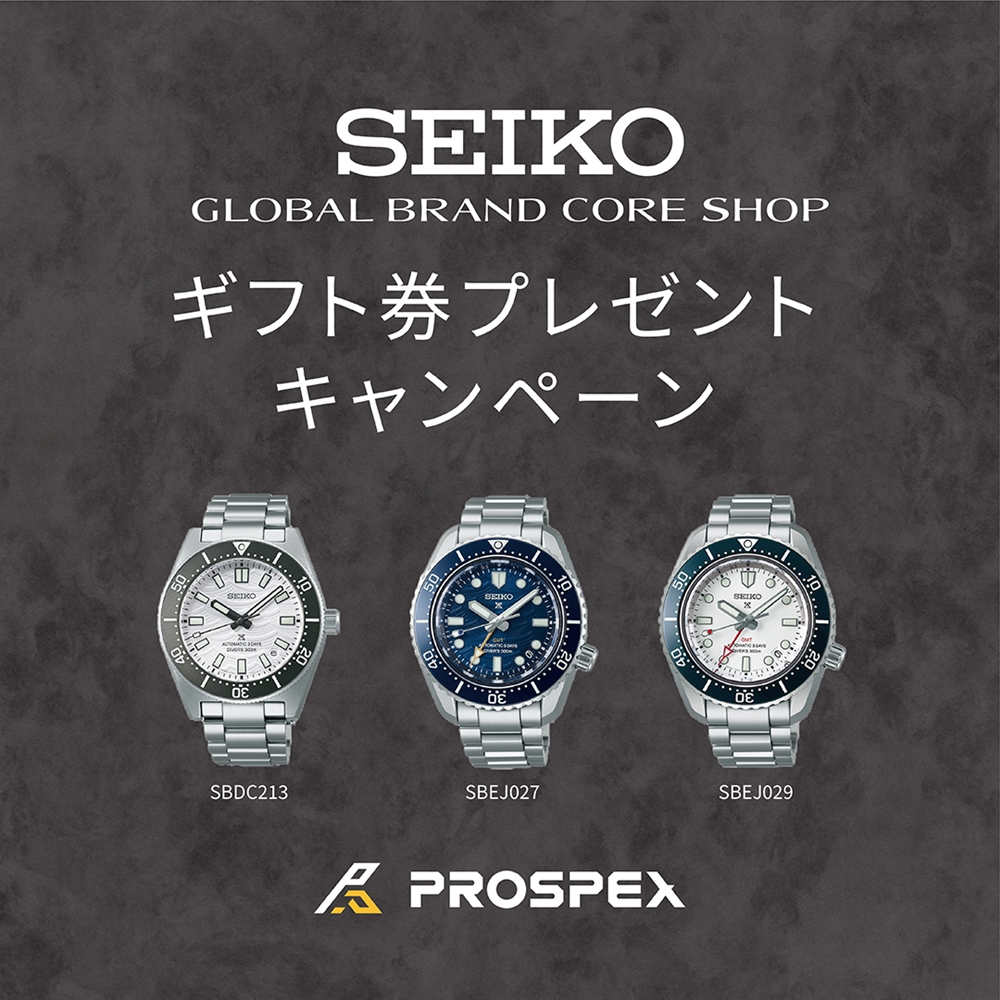【SEIKOコアショップ限定】「PROSPEX」商品券キャンペーン