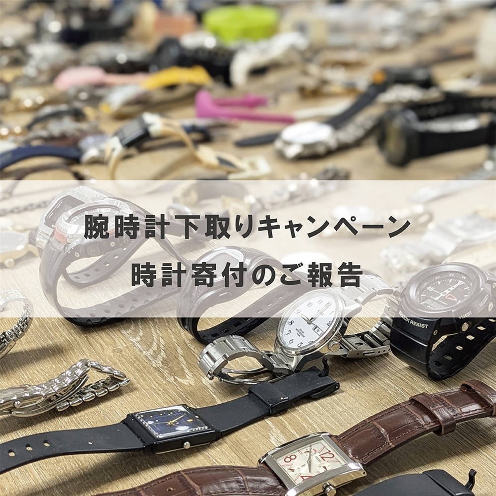 腕時計下取りキャンペーン『大事に使ってた腕時計を保護いぬ・ねこの支援に』時計寄付のご報告2025