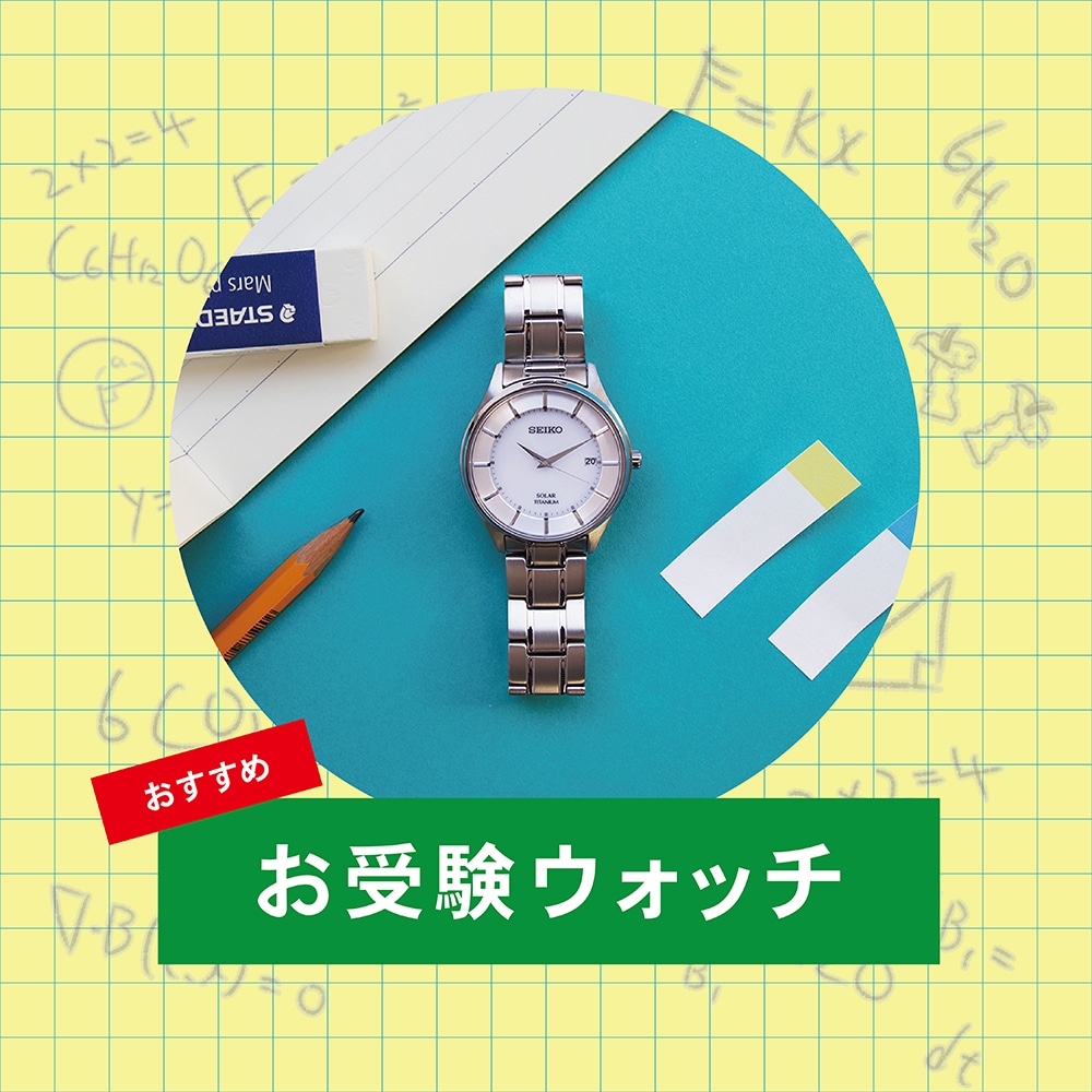 【受験生を応援！】試験の必須アイテム！腕時計はソーラーがおすすめ！