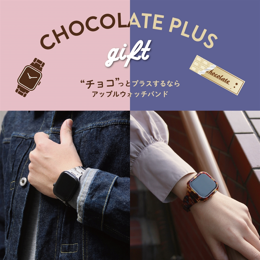 【バレンタイン/ホワイトデー】“チョコ”っとプラスするなら、アップルウォッチバンドの「KUROCURRANT」！